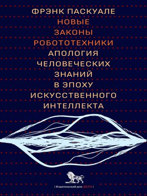 cover image of Новые законы робототехники. Апология человеческих знаний в эпоху искусственного интеллекта